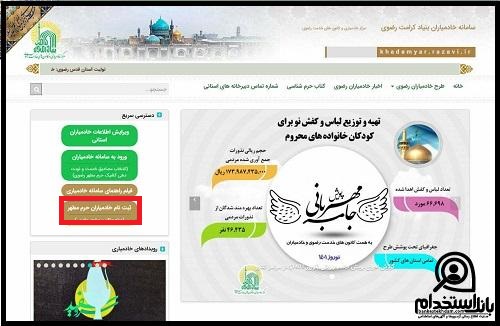نحوه استخدام خادم حرم امام رضا از طریق سایت خادمیاران بنیاد کرامت رضوی